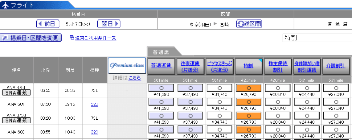 羽田-宮崎（ANA603便）の料金