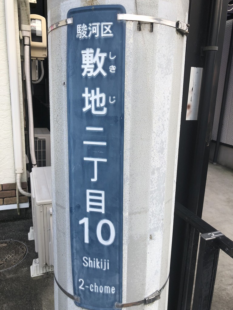 敷地2丁目の標識