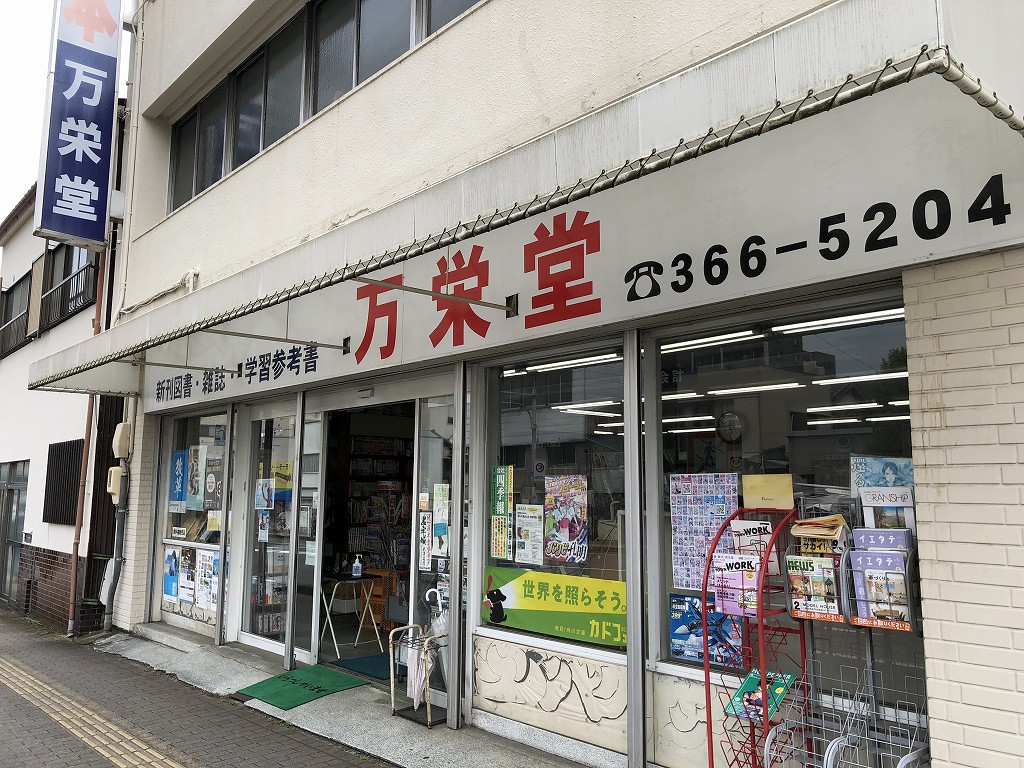 清水の万栄堂