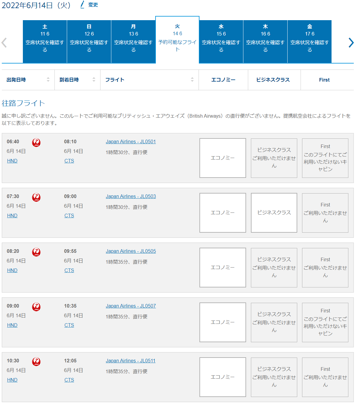 BAマイル→JAL国内線特典航空券の検索結果
