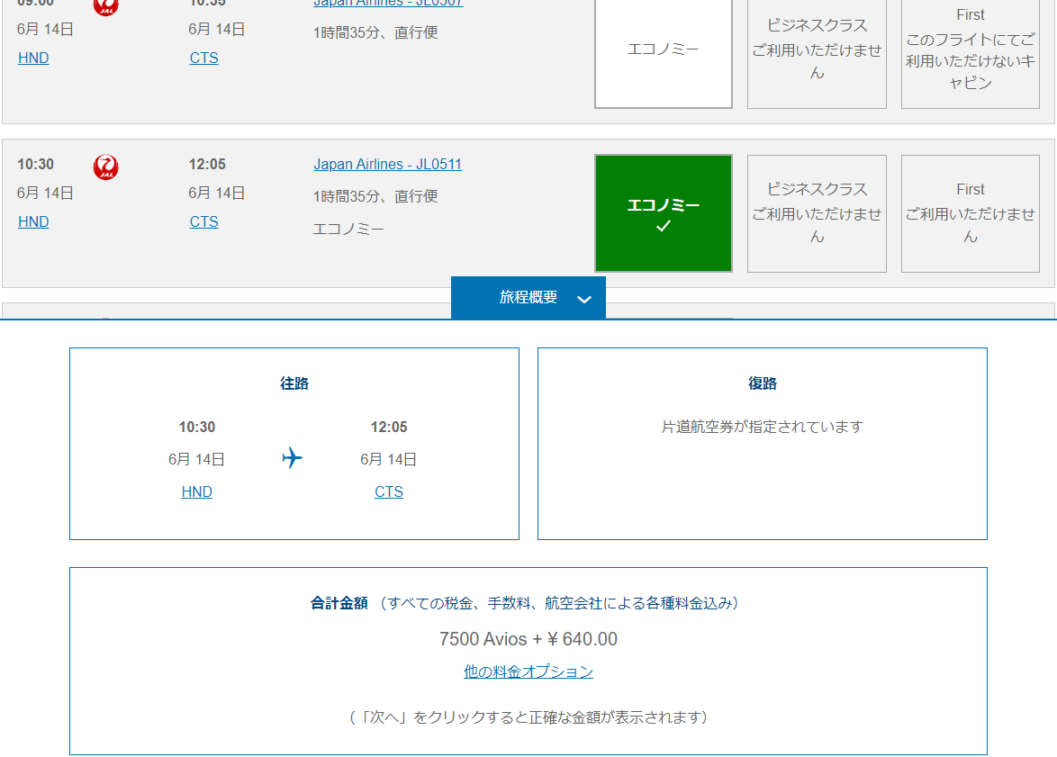 BAマイル→JAL国内線特典航空券の必要マイル数と料金
