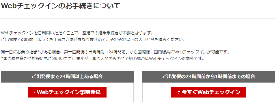 「BAマイル→JAL国内線特典航空券」のWebチェックイン1