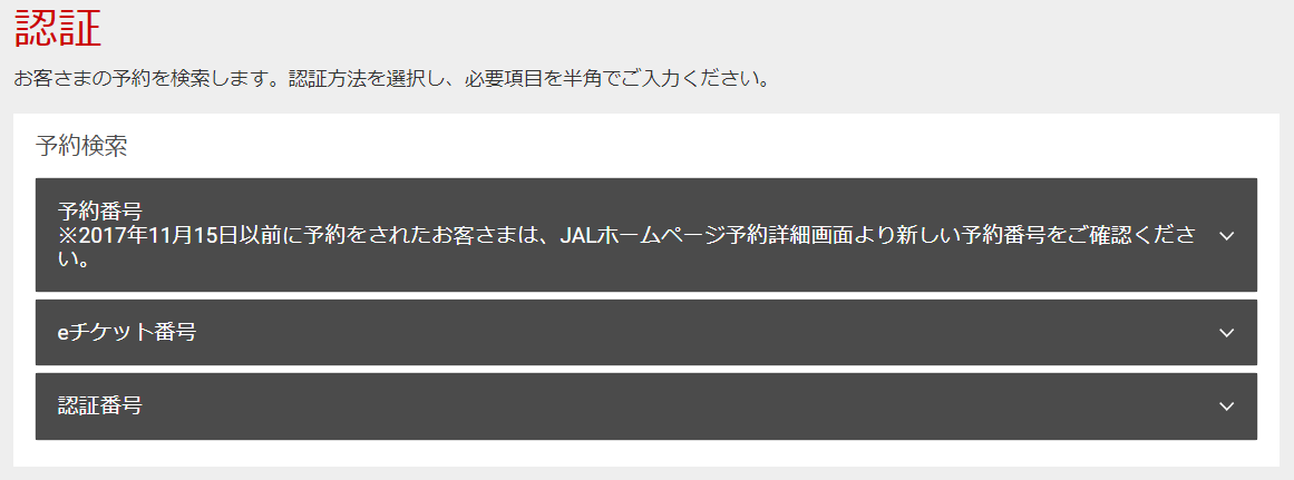 「BAマイル→JAL国内線特典航空券」のWebチェックイン2