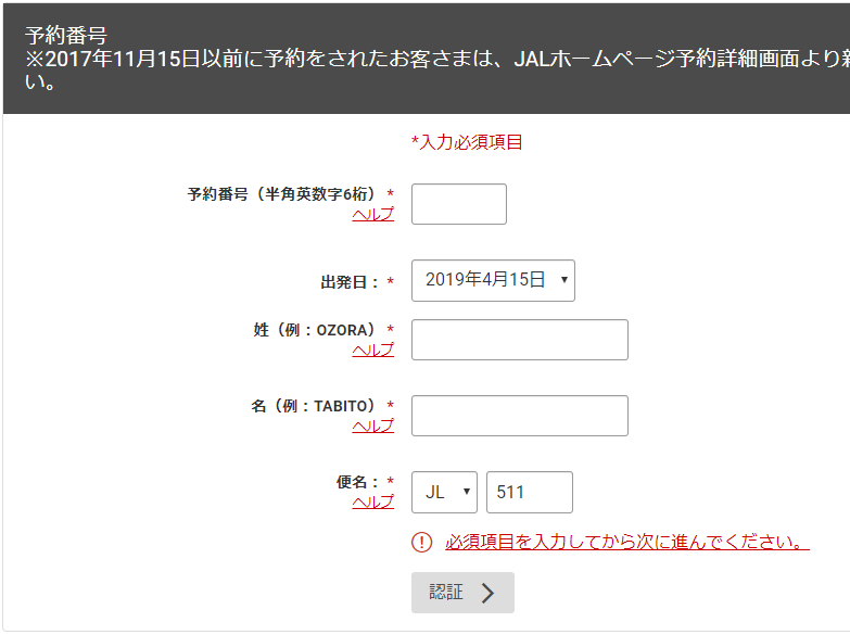 「BAマイル→JAL国内線特典航空券」のWebチェックイン3