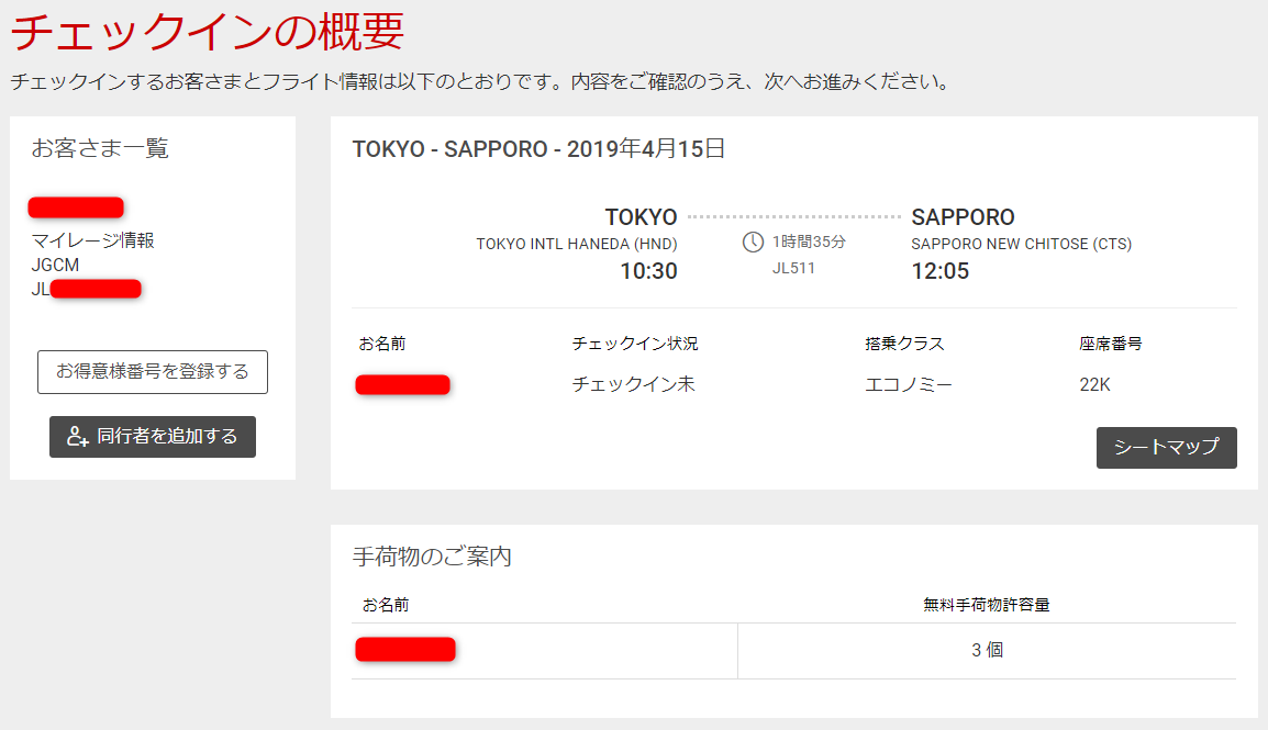 「BAマイル→JAL国内線特典航空券」のWebチェックイン5