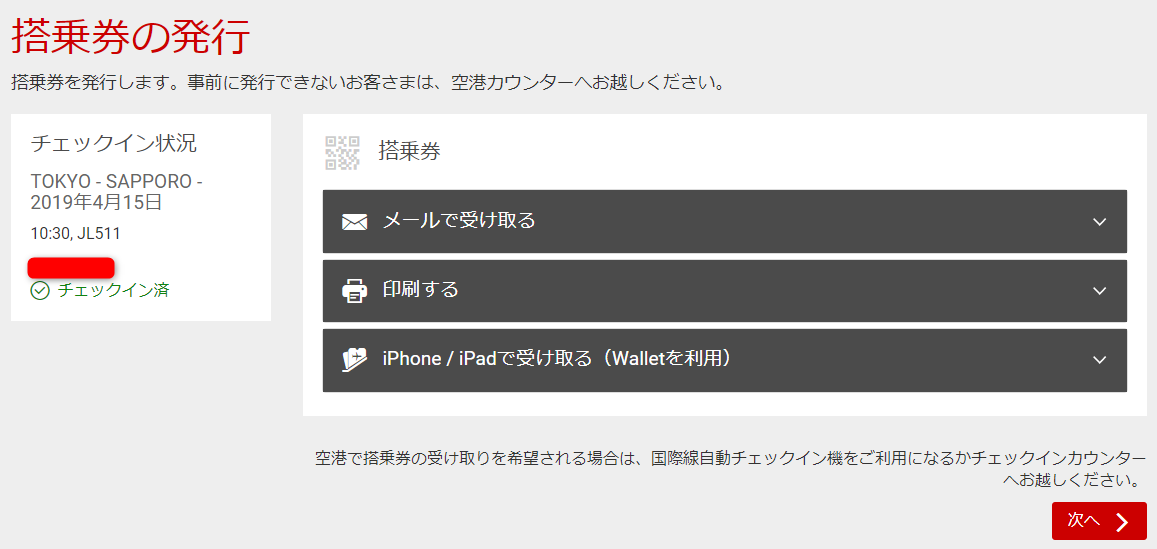 「BAマイル→JAL国内線特典航空券」のWebチェックイン7