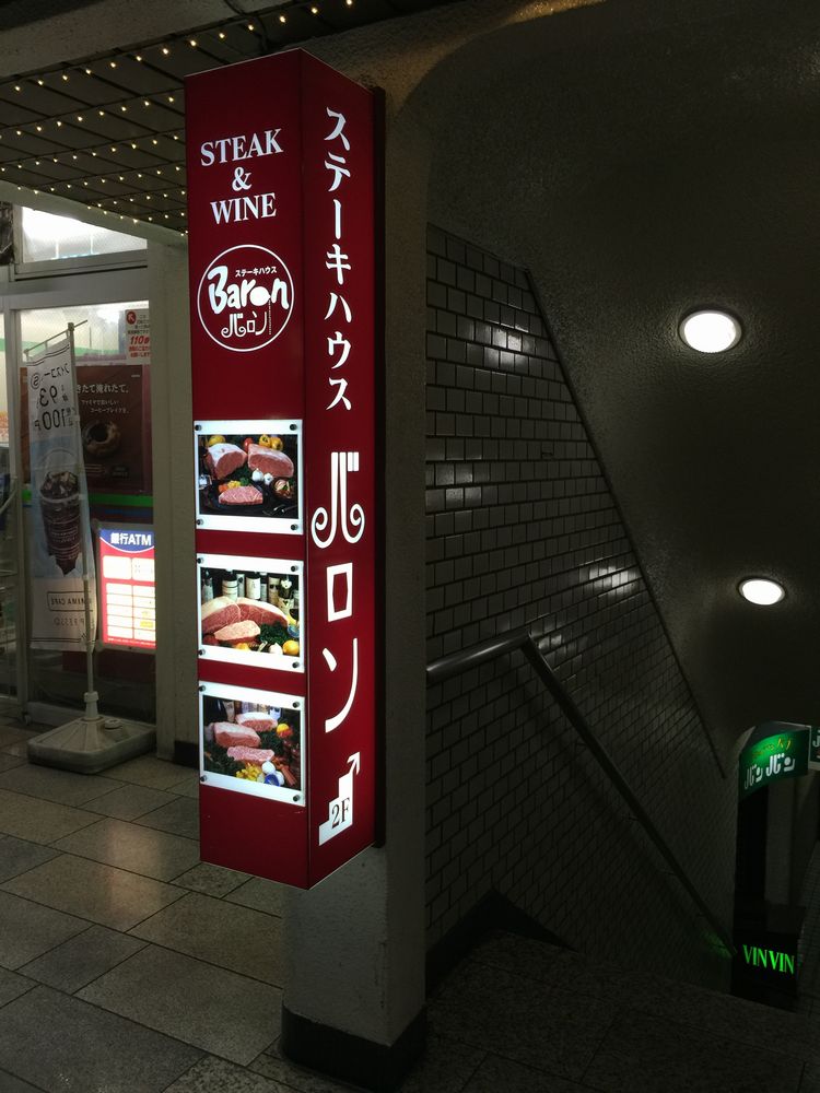ステーキハウスバロン入口画像