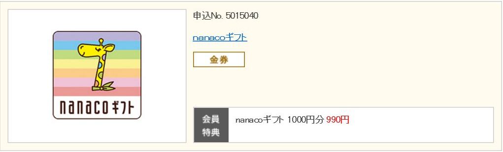 ベネッセクラブオフのnanacoギフト