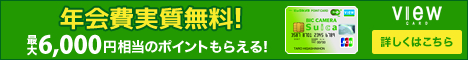 ビックカメラSuicaカード入会キャンペーン