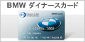 BMW ダイナースカード新規入会キャンペーンバナー