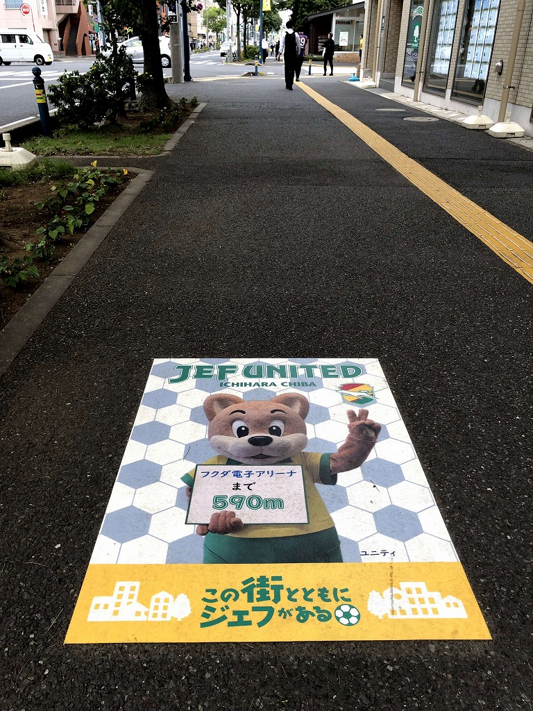 蘇我駅からフクアリに伸びる1本道2