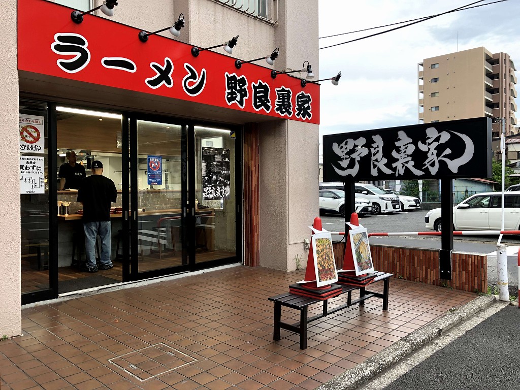 蘇我駅のラーメン 野良裏家の外観