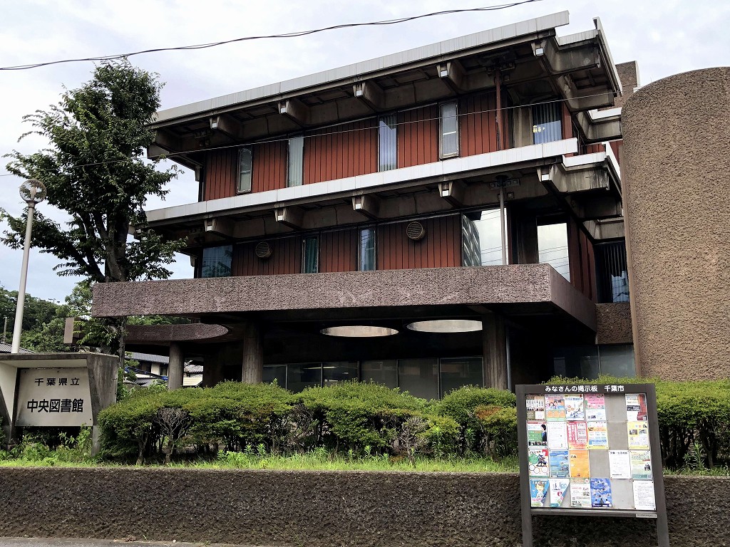 大高正人の千葉県立図書館1