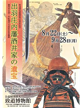 出羽庄内藩酒井家の遺宝