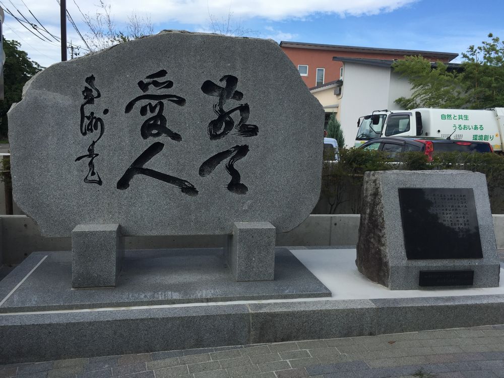 鶴岡市の敬天愛人の石碑