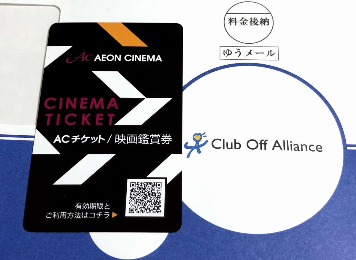 クラブオフのイオンシネマ鑑賞券
