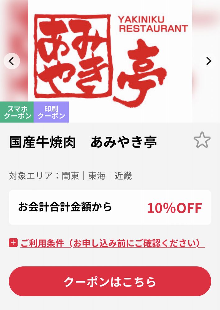 majicaクラブオフのあみやき亭の割引クーポン