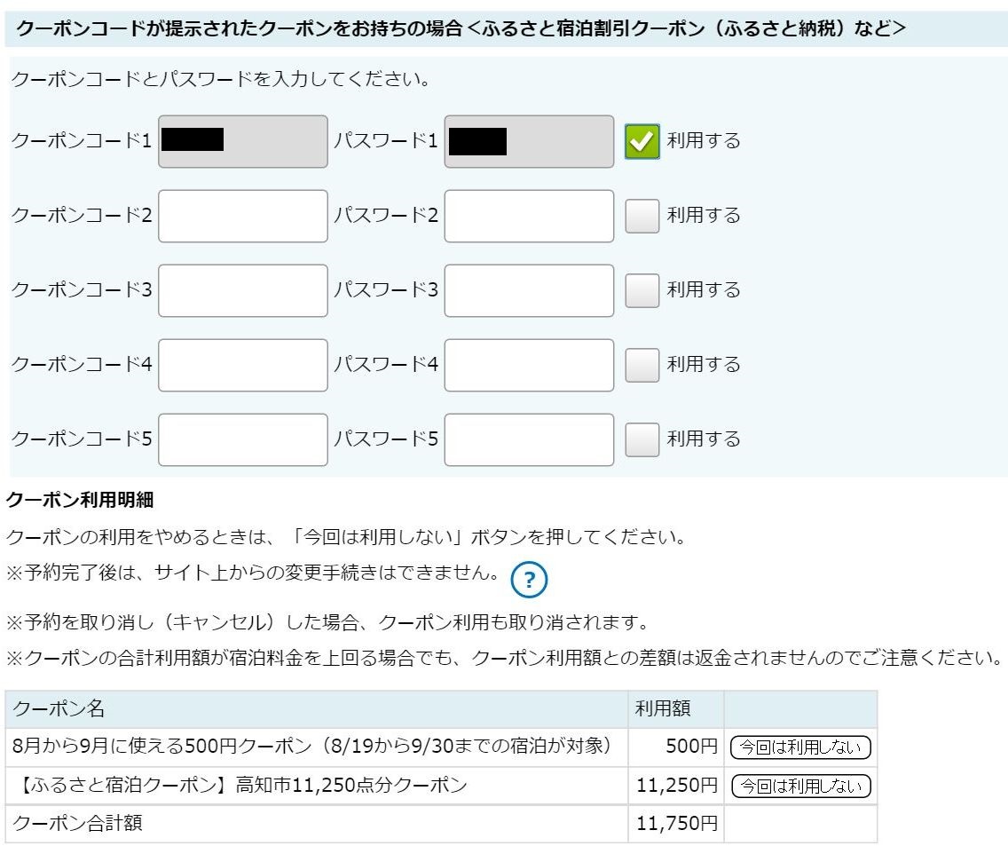 Yahoo!トラベルのポイント情報入力画面