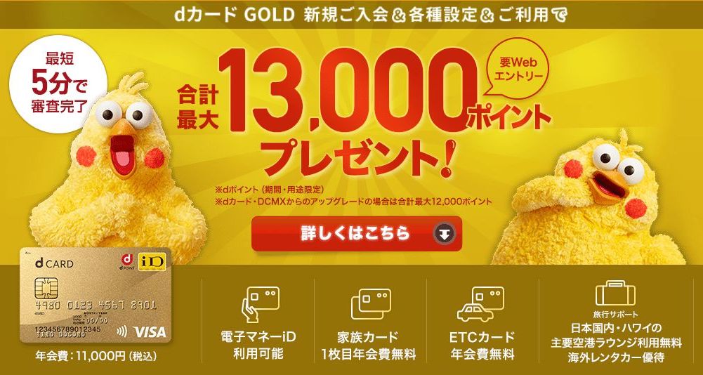 dカード GOLDの新規入会キャンペーン特典