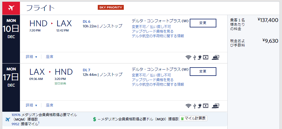 DL6、DL7便の航空券