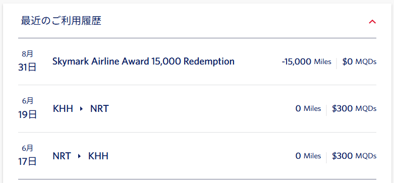 デルタ航空のマイルでスカイマークの特典航空券を取得