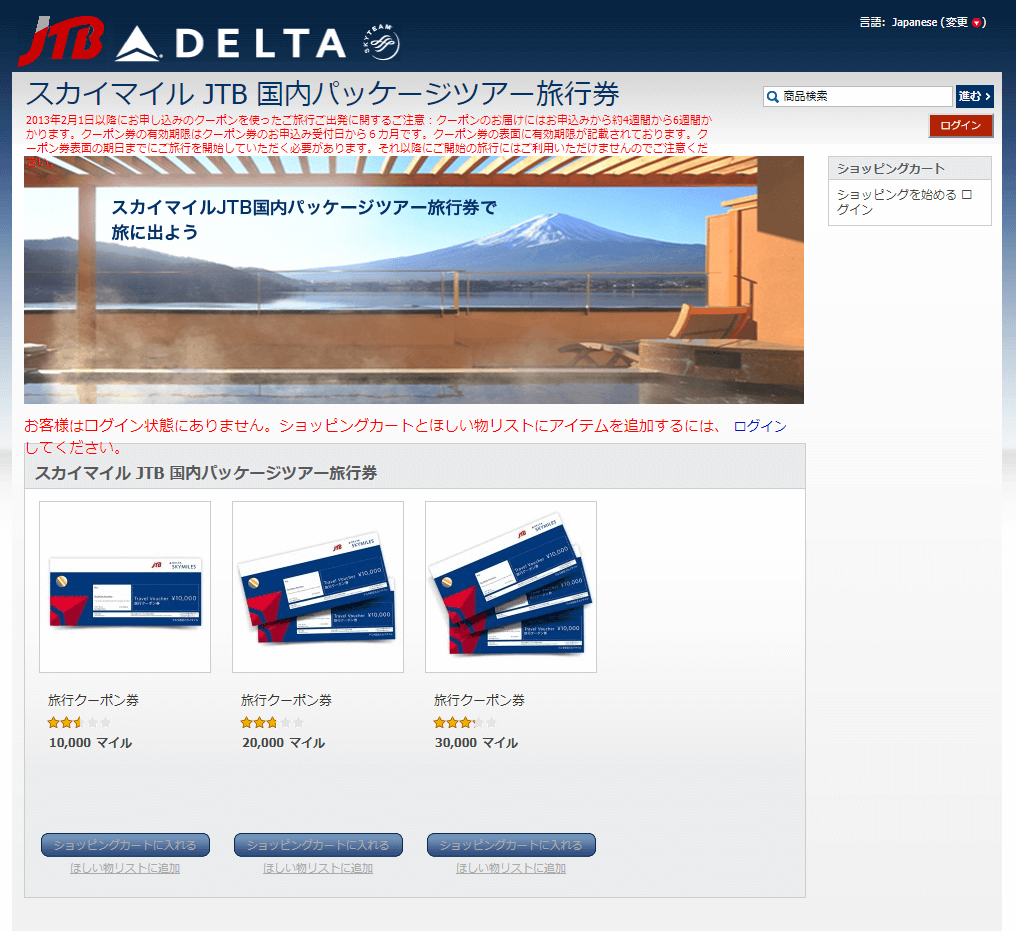 スカイマイルをJTB国内パッケージツアー旅行券に交換するサイト