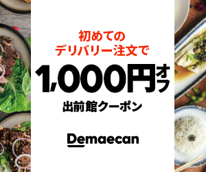 出前館初回利用1,000円割引バナー