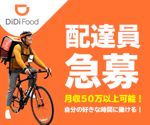 DiDi Food配達パートナー申し込み