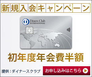 ダイナースクラブカード公式サイト画像