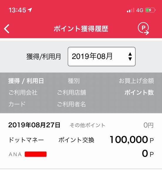 ドットマネーからTOKYU POINTへ交換2