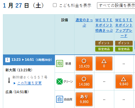 WESTERポイントで新大阪-広島の指定席特急券に交換する