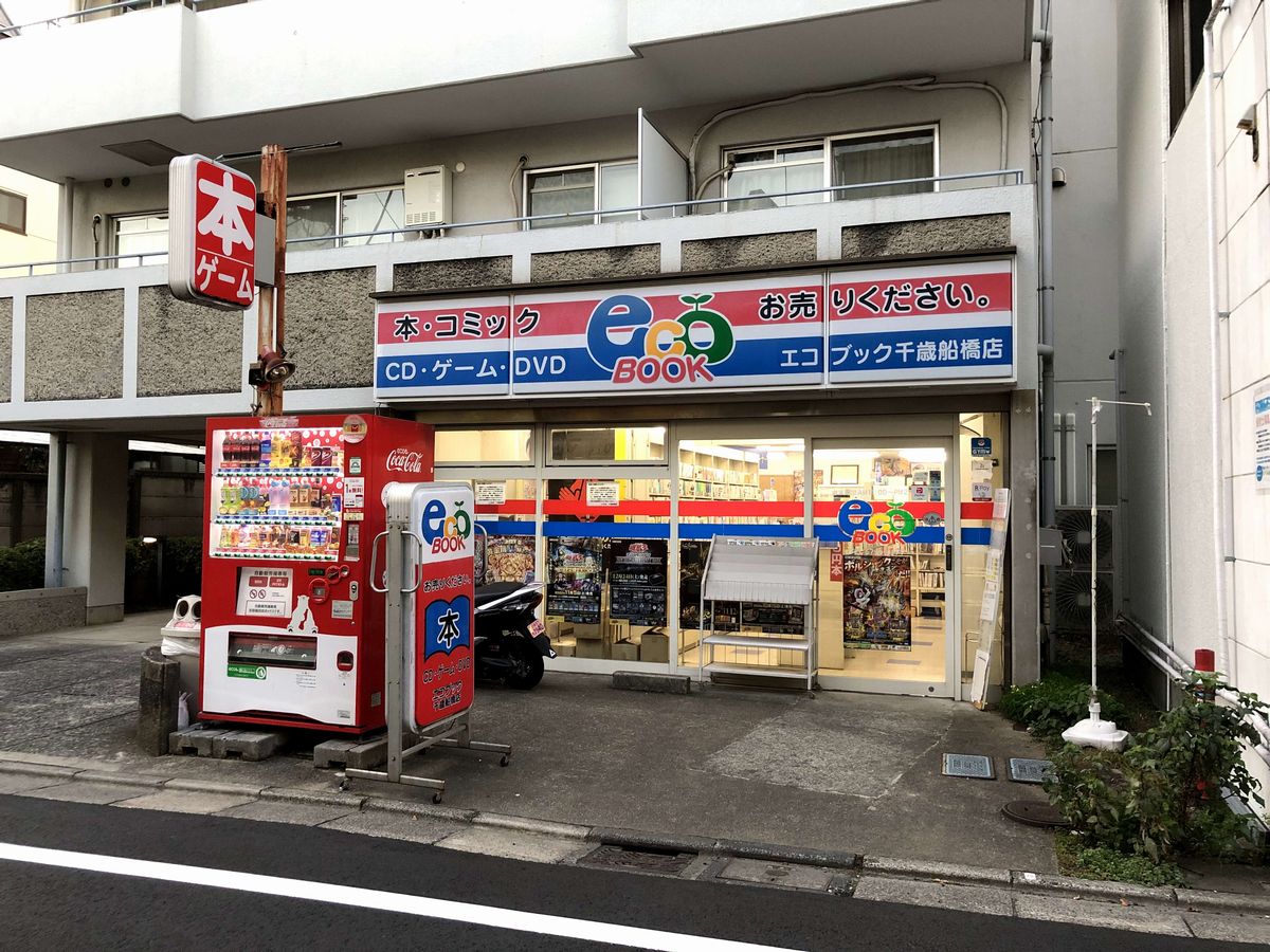 千歳船橋の駅のエコブックの外観