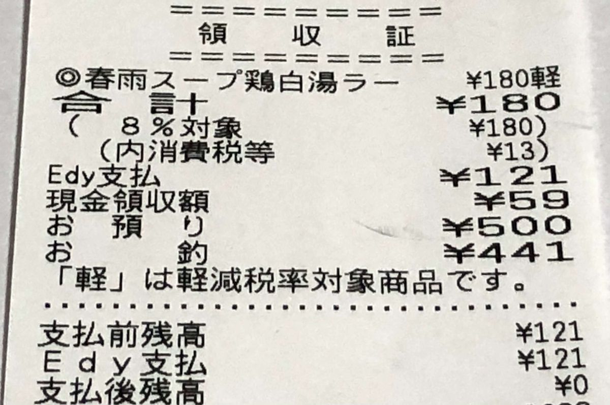 Edy残高使い切りレシート