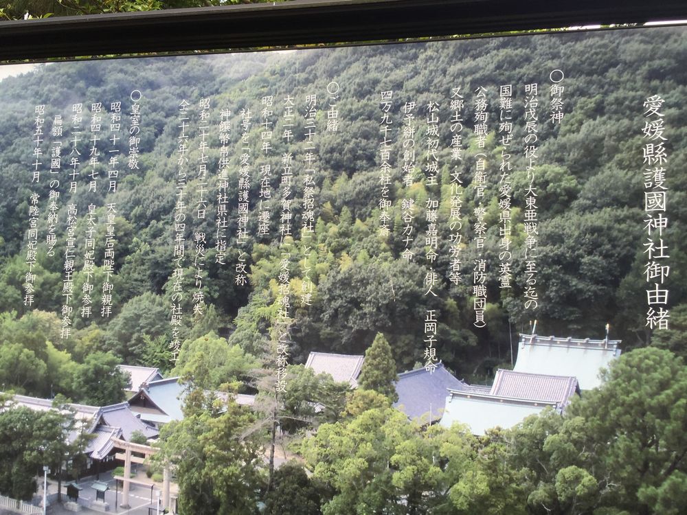 愛媛護国神社の由緒