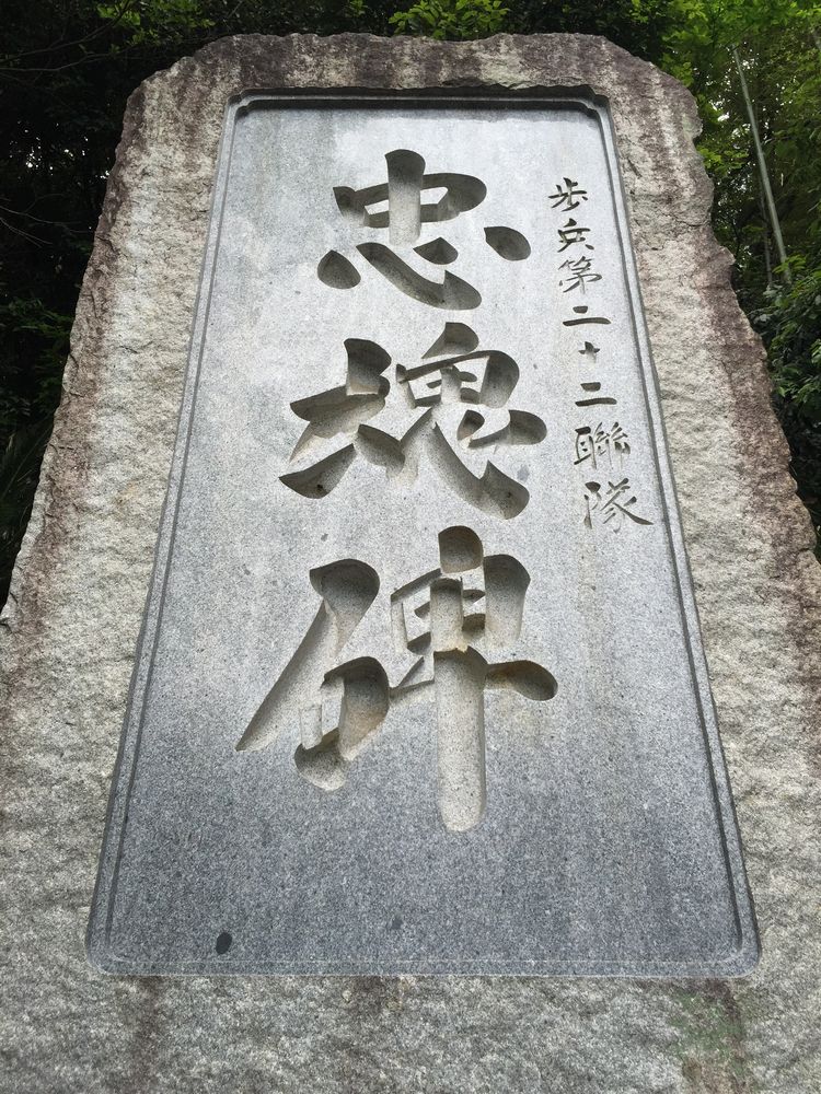 歩兵第二十二連隊忠魂碑