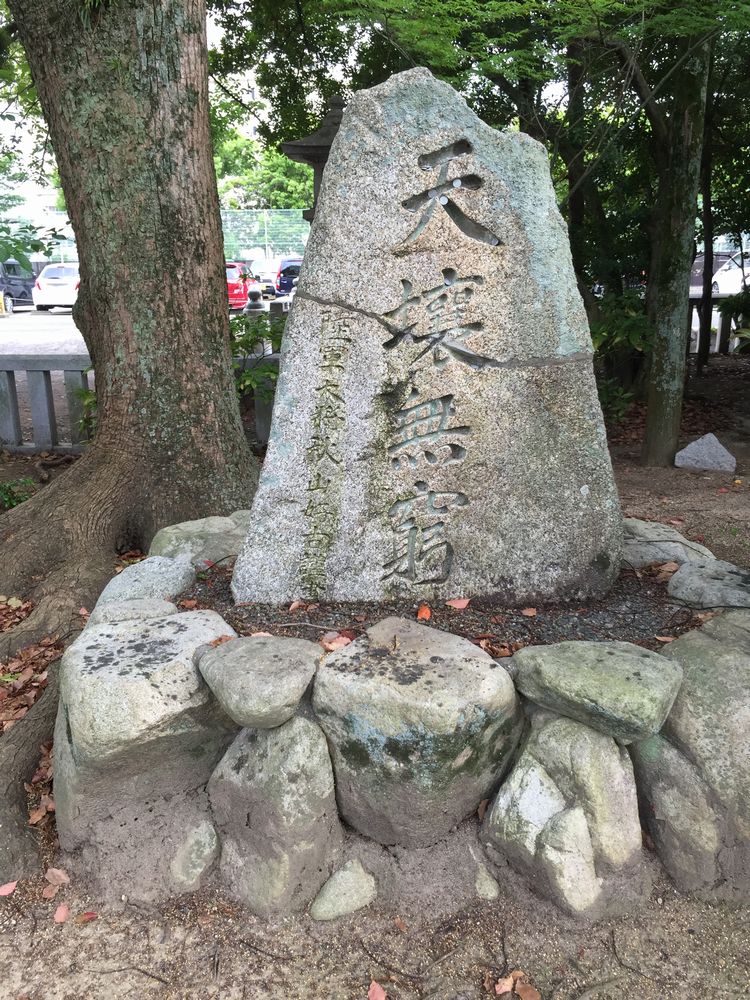 秋山好古天壌無窮