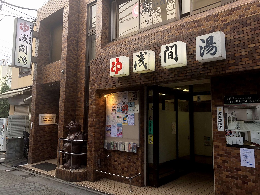 江古田の「浅間湯」の外観