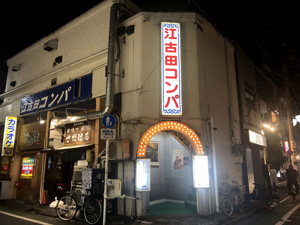 江古田コンパ