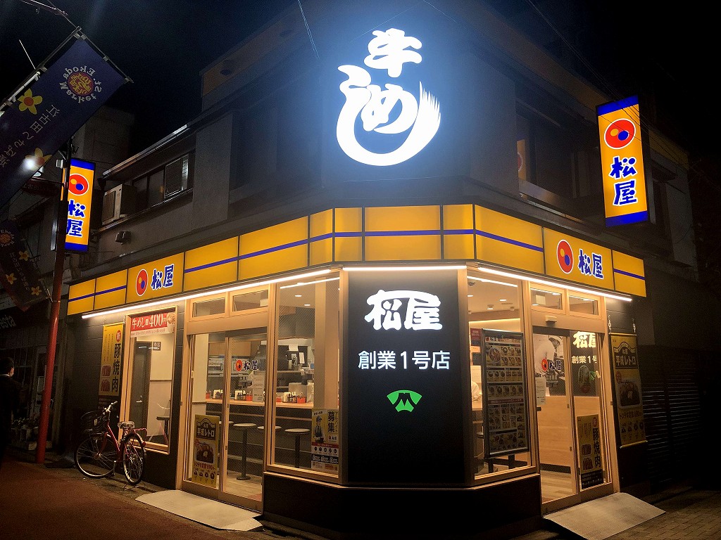江古田の松屋創業一号店
