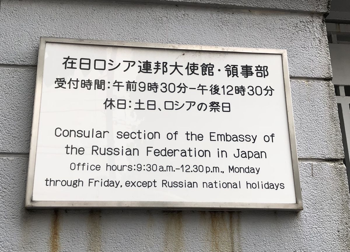 東京のロシア大使館の営業時間