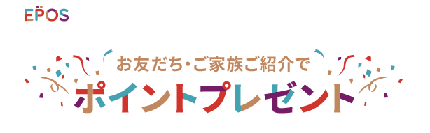 エポスカードのネット限定の紹介プログラム