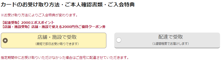 エポスカードの受け取り方法選択