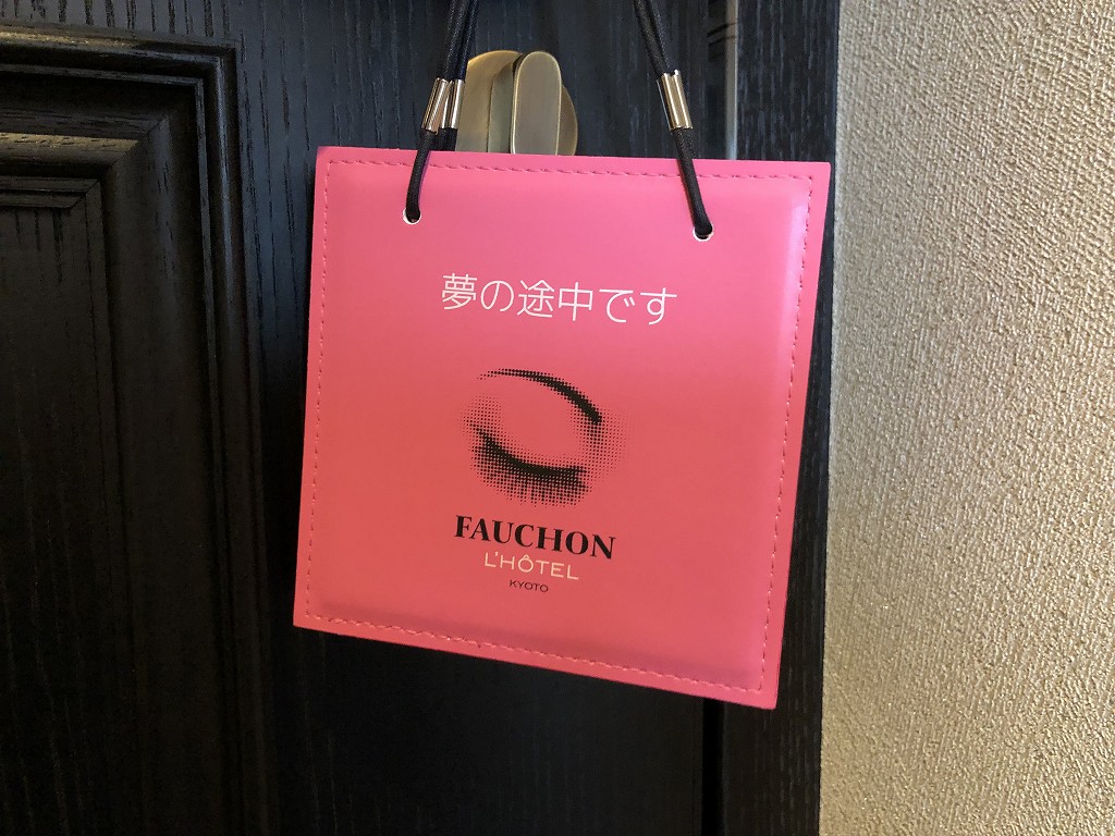 フォションホテル京都のDo not Disturb