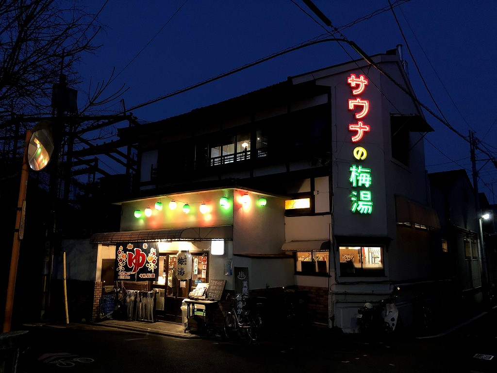 サウナの梅湯の外観2