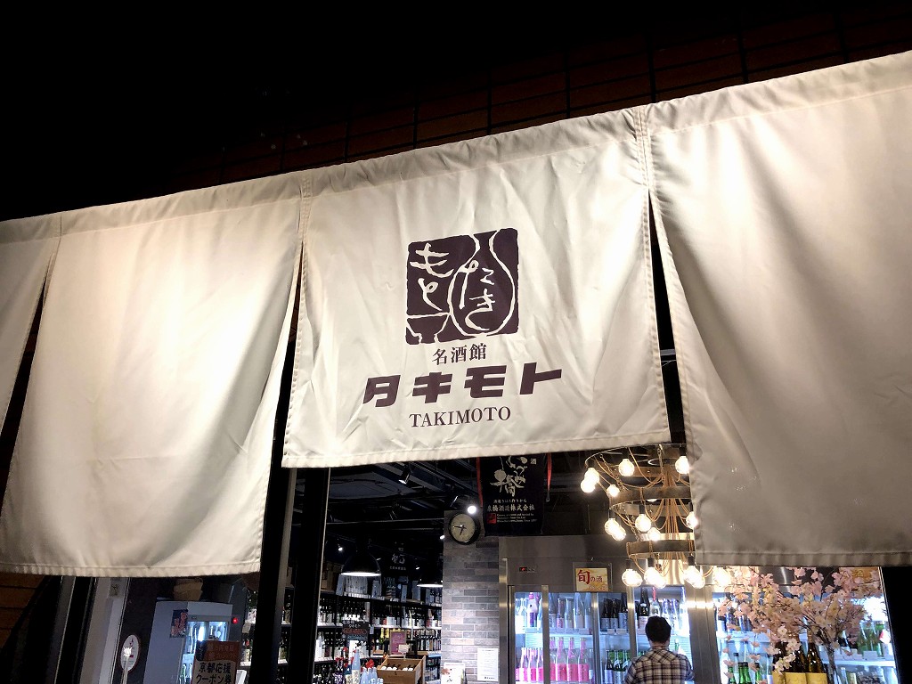 タキモト 名酒館・葡萄館の入り口