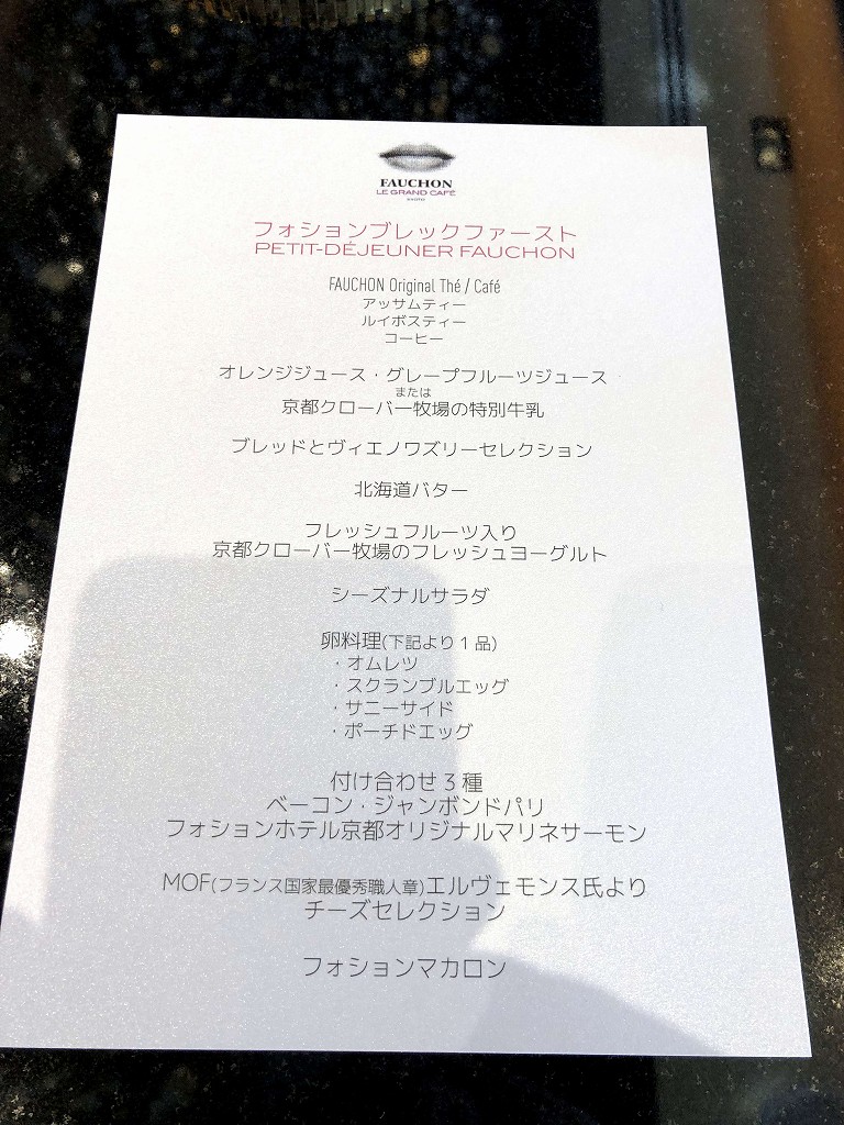 フォションホテル京都の朝食のメニュー