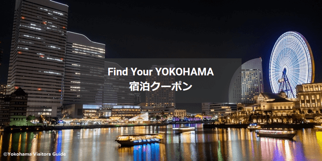 近畿日本ツーリストの「Find Your YOKOHAMA」