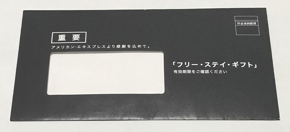 「フリー・ステイ・ギフト」の封筒