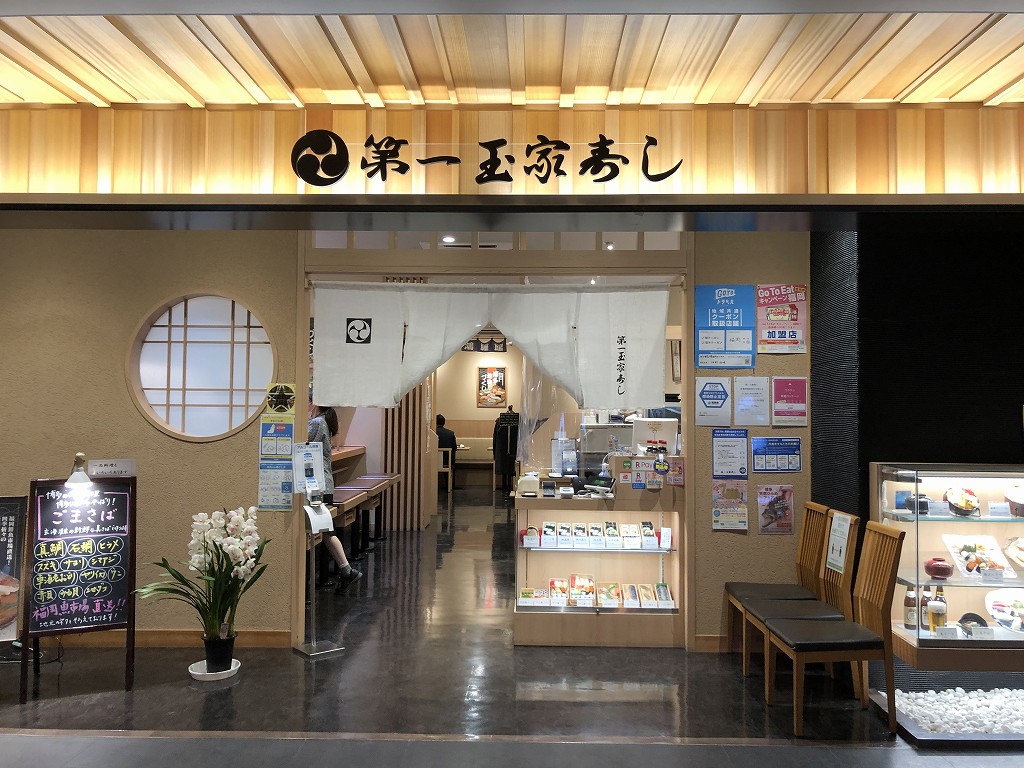 福岡空港の「第一玉家寿し」の入口