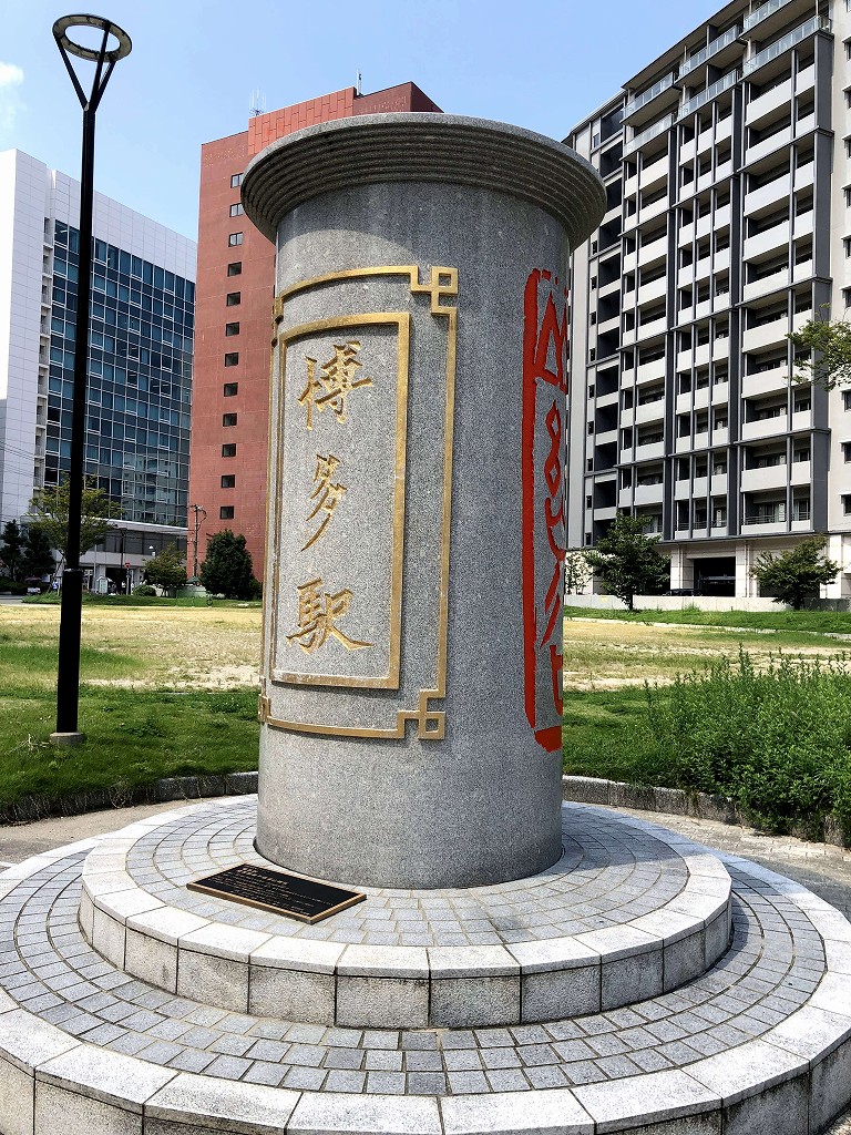 出来町（できまち）公園の石碑